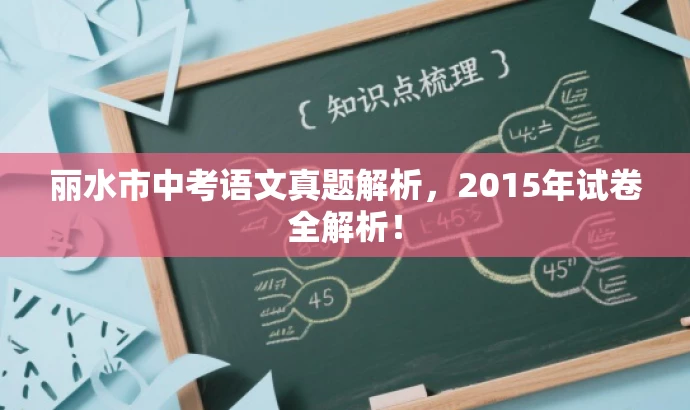 丽水市中考语文真题解析,2015年试卷全解析! 丽水市中考语文真题解析,2015年试卷全解析!