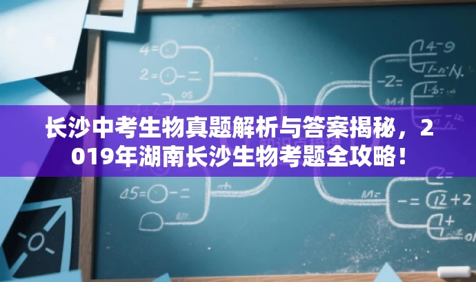 长沙中考生物真题解析与答案揭秘,2019年湖南长沙生物考题全攻略! 长沙中考生物真题解析与答案揭秘,2019年湖南长沙生物考题全攻略!