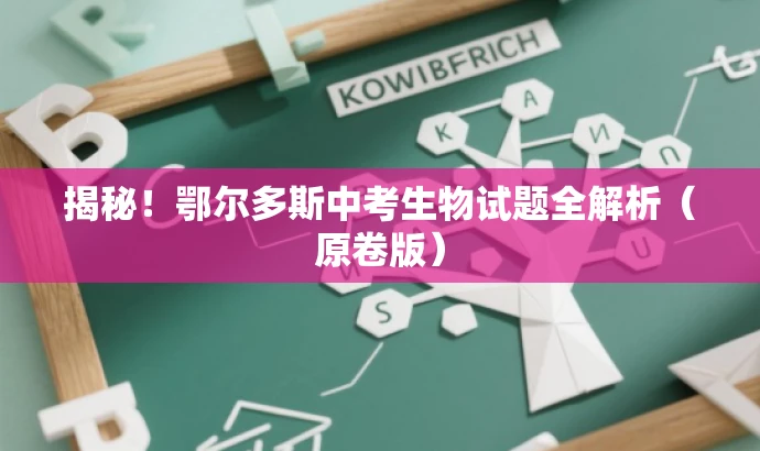揭秘!鄂尔多斯中考生物试题全解析(原卷版) 揭秘!鄂尔多斯中考生物试题全解析(原卷版)
