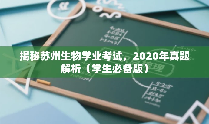 揭秘苏州生物学业考试,2020年真题解析(学生必备版) 揭秘苏州生物学业考试,2020年真题解析(学生必备版)