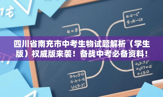 四川省南充市中考生物试题解析(学生版)权威版来袭!备战中考必备资料! 四川省南充市中考生物试题解析(学生版)权威版来袭!备战中考必备资料!
