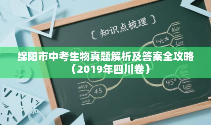 绵阳市中考生物真题解析及答案全攻略(2019年四川卷) 绵阳市中考生物真题解析及答案全攻略(2019年四川卷)