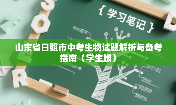 山东省日照市中考生物试题解析与备考指南(学生版) 山东省日照市中考生物试题解析与备考指南(学生版)