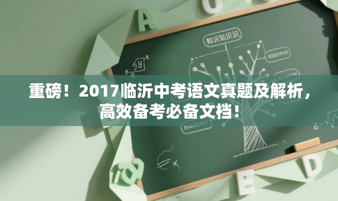 重磅!2017临沂中考语文真题及解析,高效备考必备文档! 重磅!2017临沂中考语文真题及解析,高效备考必备文档!