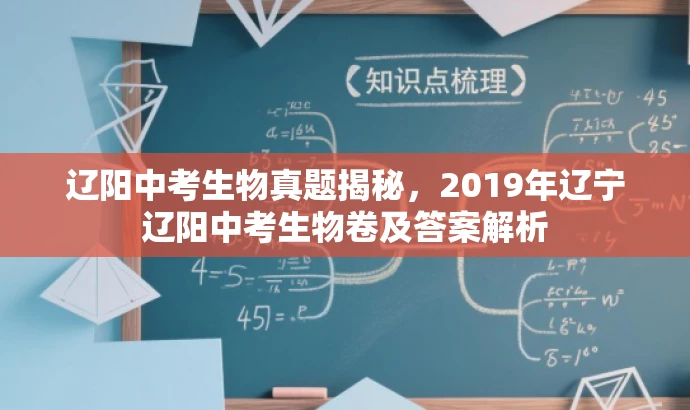 辽阳中考生物真题揭秘,2019年辽宁辽阳中考生物卷及答案解析 辽阳中考生物真题揭秘,2019年辽宁辽阳中考生物卷及答案解析