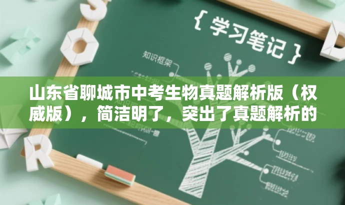 山东省聊城市中考生物真题解析版(权威版),简洁明了,突出了真题解析的核心价值,同时适配了中考学生和家长的需求,语言简洁有吸引力。 山东省聊城市中考生物真题解析版(权威版),简洁明了,突出了真题解析的核心价值,同时适配了中考学生和家长的需求,语言简洁有吸引力。