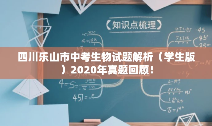 四川乐山市中考生物试题解析(学生版)2020年真题回顾! 四川乐山市中考生物试题解析(学生版)2020年真题回顾!