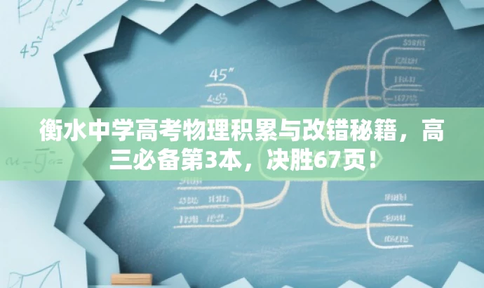 衡水中学高考物理积累与改错秘籍,高三必备第3本,决胜67页! 衡水中学高考物理积累与改错秘籍,高三必备第3本,决胜67页!
