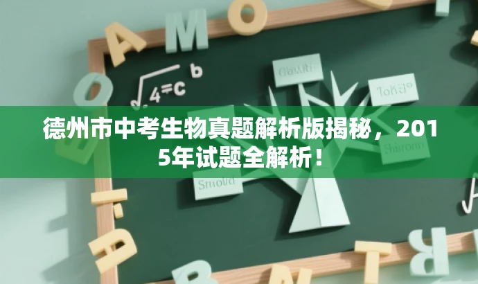 德州市中考生物真题解析版揭秘,2015年试题全解析! 德州市中考生物真题解析版揭秘,2015年试题全解析!