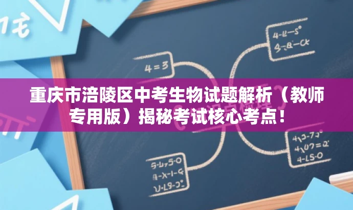 重庆市涪陵区中考生物试题解析(教师专用版)揭秘考试核心考点! 重庆市涪陵区中考生物试题解析(教师专用版)揭秘考试核心考点!