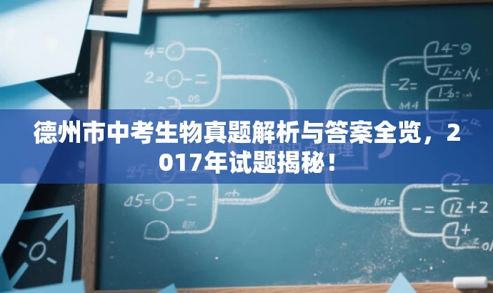 德州市中考生物真题解析与答案全览,2017年试题揭秘! 德州市中考生物真题解析与答案全览,2017年试题揭秘!