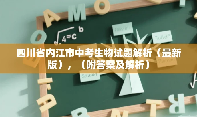 四川省内江市中考生物试题解析(最新版),(附答案及解析) 四川省内江市中考生物试题解析(最新版),(附答案及解析)