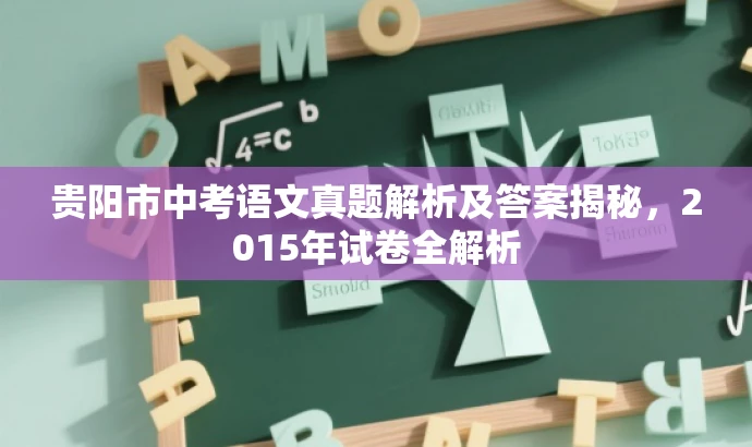 贵阳市中考语文真题解析及答案揭秘,2015年试卷全解析 贵阳市中考语文真题解析及答案揭秘,2015年试卷全解析