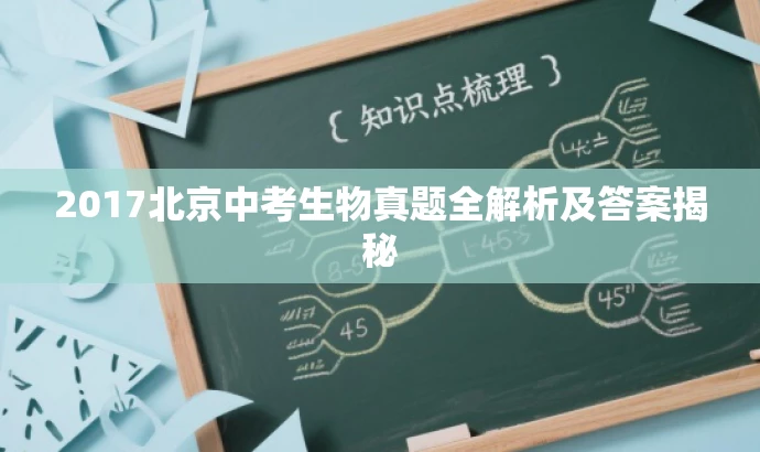 2017北京中考生物真题全解析及答案揭秘 2017北京中考生物真题全解析及答案揭秘