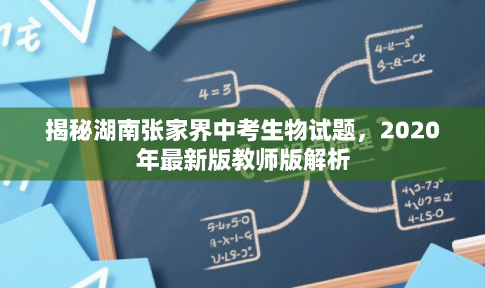 揭秘湖南张家界中考生物试题,2020年最新版教师版解析 揭秘湖南张家界中考生物试题,2020年最新版教师版解析