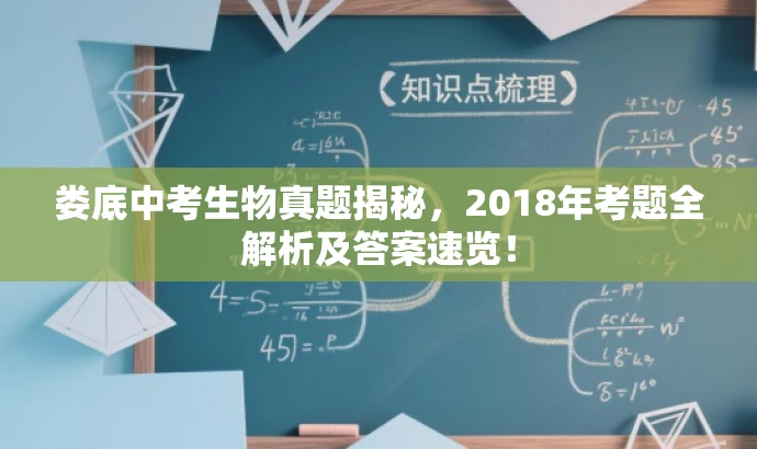 娄底中考生物真题揭秘,2018年考题全解析及答案速览! 娄底中考生物真题揭秘,2018年考题全解析及答案速览!
