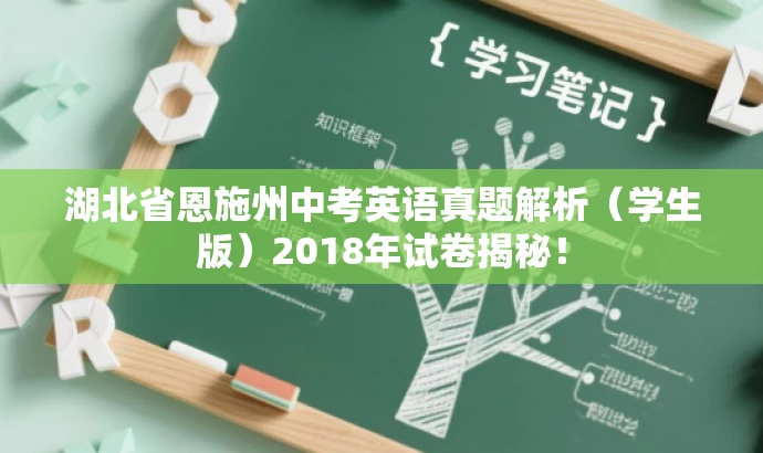 湖北省恩施州中考英语真题解析(学生版)2018年试卷揭秘! 湖北省恩施州中考英语真题解析(学生版)2018年试卷揭秘!