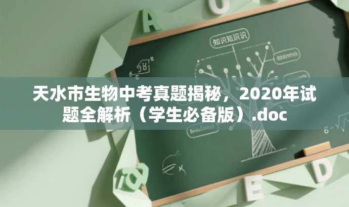天水市生物中考真题揭秘,2020年试题全解析(学生必备版).doc 天水市生物中考真题揭秘,2020年试题全解析(学生必备版).doc
