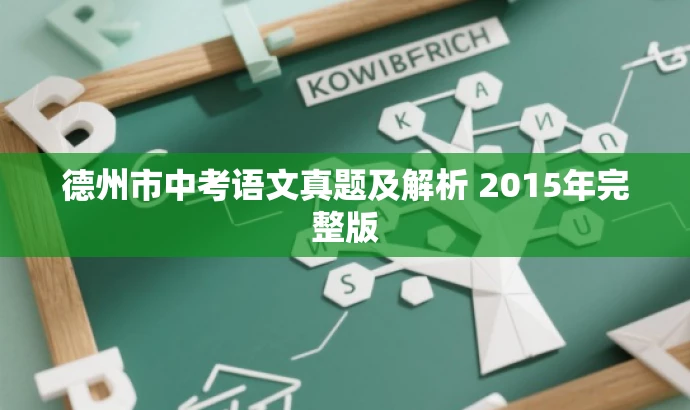 德州市中考语文真题及解析 2015年完整版