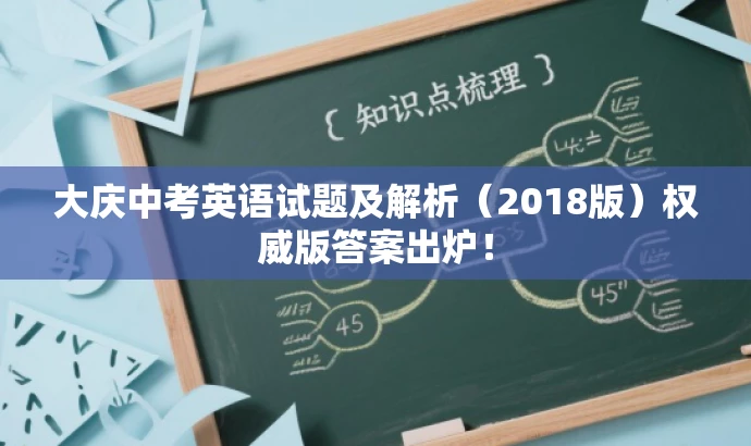 大庆中考英语试题及解析(2018版)权威版答案出炉! 大庆中考英语试题及解析(2018版)权威版答案出炉!