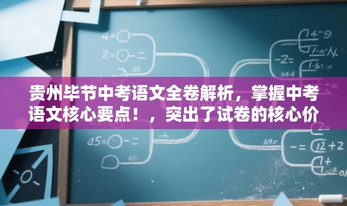 贵州毕节中考语文全卷解析,掌握中考语文核心要点!,突出了试卷的核心价值,强调了解析的重要性,同时使用了具有吸引力的语言,能够吸引目标人群的注意力。 贵州毕节中考语文全卷解析,掌握中考语文核心要点!,突出了试卷的核心价值,强调了解析的重要性,同时使用了具有吸引力的语言,能够吸引目标人群的注意力。
