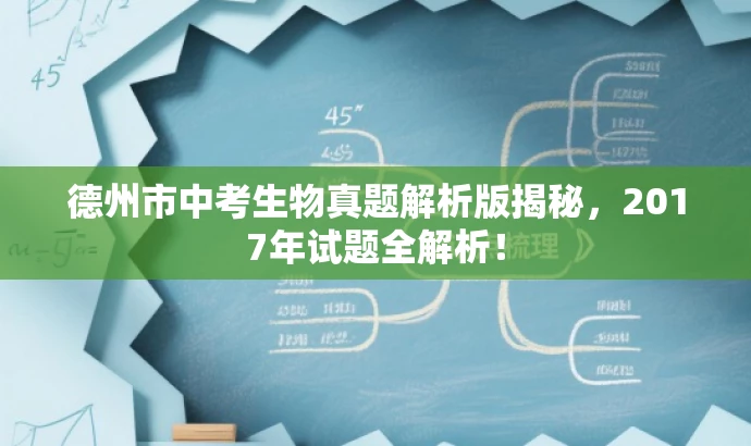 德州市中考生物真题解析版揭秘,2017年试题全解析! 德州市中考生物真题解析版揭秘,2017年试题全解析!