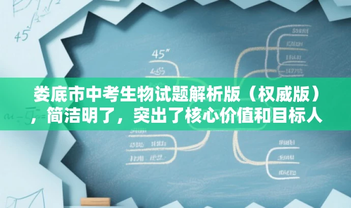 娄底市中考生物试题解析版(权威版),简洁明了,突出了核心价值和目标人群需求,同时使用了营销性的语言来吸引读者的注意力。 娄底市中考生物试题解析版(权威版),简洁明了,突出了核心价值和目标人群需求,同时使用了营销性的语言来吸引读者的注意力。