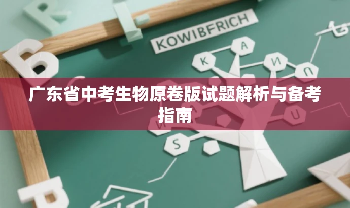 广东省中考生物原卷版试题解析与备考指南 广东省中考生物原卷版试题解析与备考指南