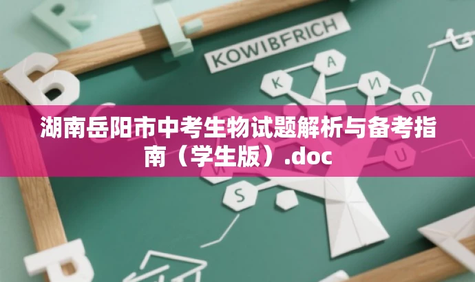 湖南岳阳市中考生物试题解析与备考指南(学生版).doc 湖南岳阳市中考生物试题解析与备考指南(学生版).doc