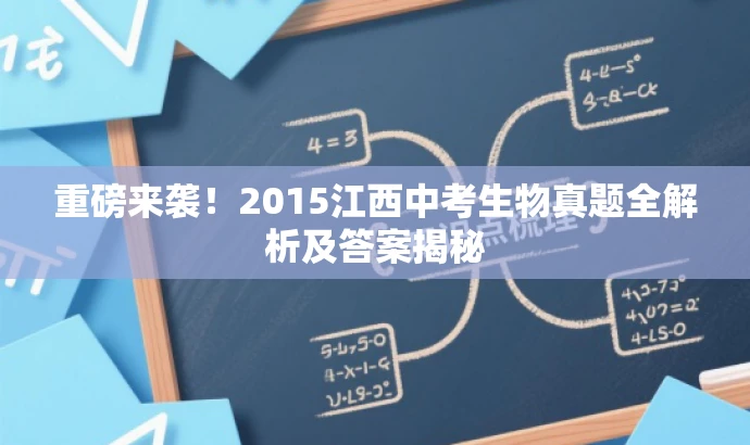重磅来袭!2015江西中考生物真题全解析及答案揭秘 重磅来袭!2015江西中考生物真题全解析及答案揭秘