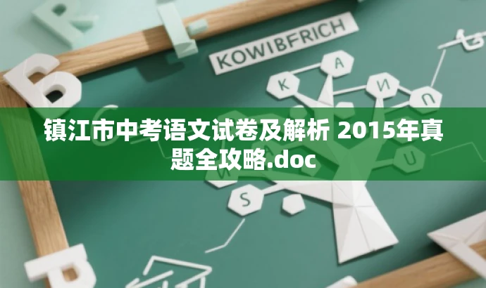 镇江市中考语文试卷及解析 2015年真题全攻略.doc 镇江市中考语文试卷及解析 2015年真题全攻略.doc