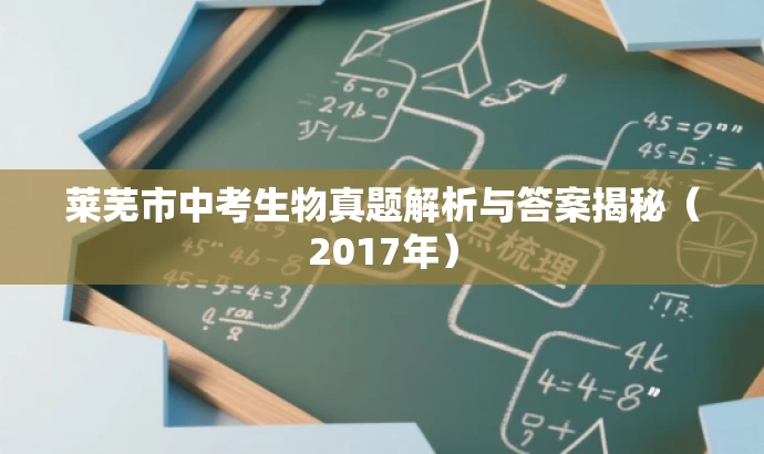 莱芜市中考生物真题解析与答案揭秘(2017年) 莱芜市中考生物真题解析与答案揭秘(2017年)
