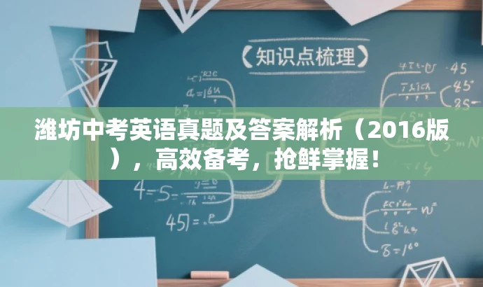 潍坊中考英语真题及答案解析(2016版),高效备考,抢鲜掌握! 潍坊中考英语真题及答案解析(2016版),高效备考,抢鲜掌握!
