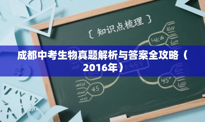 成都中考生物真题解析与答案全攻略(2016年) 成都中考生物真题解析与答案全攻略(2016年)