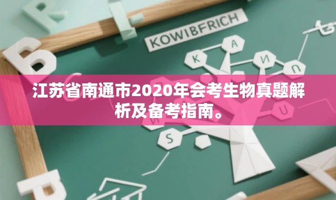 江苏省南通市2020年会考生物真题解析及备考指南。 江苏省南通市2020年会考生物真题解析及备考指南。