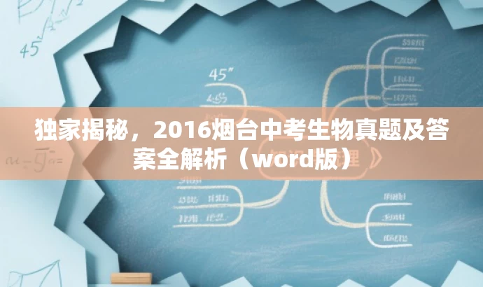 独家揭秘,2016烟台中考生物真题及答案全解析(word版) 独家揭秘,2016烟台中考生物真题及答案全解析(word版)