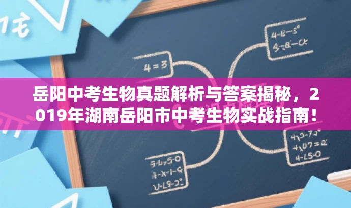 岳阳中考生物真题解析与答案揭秘,2019年湖南岳阳市中考生物实战指南! 岳阳中考生物真题解析与答案揭秘,2019年湖南岳阳市中考生物实战指南!