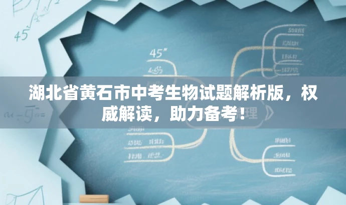 湖北省黄石市中考生物试题解析版,权威解读,助力备考! 湖北省黄石市中考生物试题解析版,权威解读,助力备考!