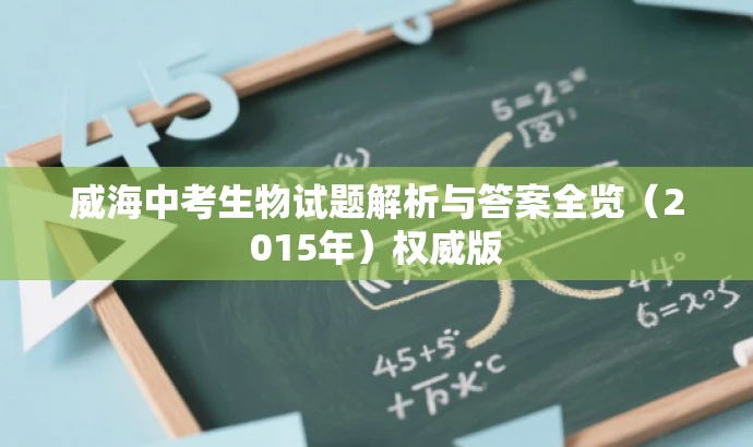 威海中考生物试题解析与答案全览(2015年)权威版 威海中考生物试题解析与答案全览(2015年)权威版