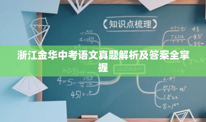 浙江金华中考语文真题解析及答案全掌握 浙江金华中考语文真题解析及答案全掌握