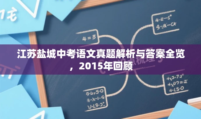 江苏盐城中考语文真题解析与答案全览,2015年回顾 江苏盐城中考语文真题解析与答案全览,2015年回顾