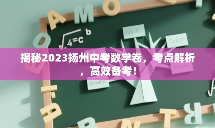 揭秘2023扬州中考数学卷,考点解析,高效备考! 揭秘2023扬州中考数学卷,考点解析,高效备考!