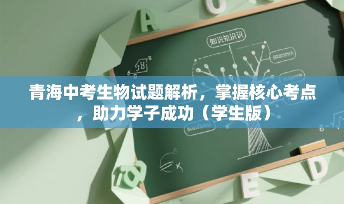 青海中考生物试题解析,掌握核心考点,助力学子成功(学生版) 青海中考生物试题解析,掌握核心考点,助力学子成功(学生版)