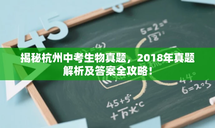 揭秘杭州中考生物真题,2018年真题解析及答案全攻略! 揭秘杭州中考生物真题,2018年真题解析及答案全攻略!