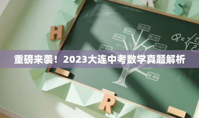 重磅来袭!2023大连中考数学真题解析 重磅来袭!2023大连中考数学真题解析