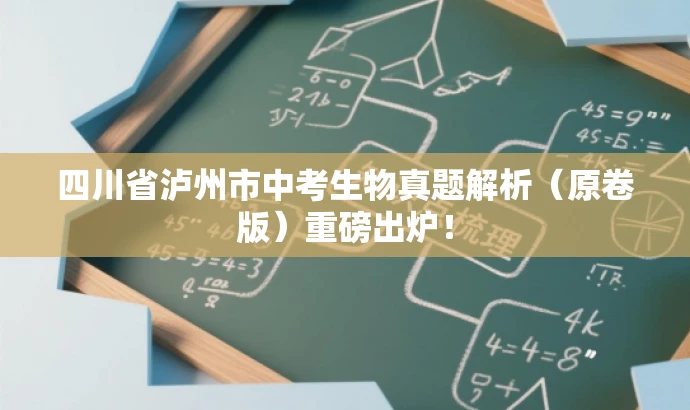四川省泸州市中考生物真题解析(原卷版)重磅出炉! 四川省泸州市中考生物真题解析(原卷版)重磅出炉!