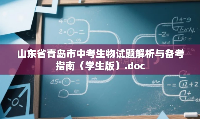 山东省青岛市中考生物试题解析与备考指南(学生版).doc 山东省青岛市中考生物试题解析与备考指南(学生版).doc