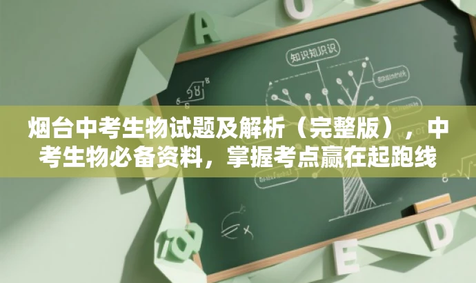 烟台中考生物试题及解析(完整版),中考生物必备资料,掌握考点赢在起跑线! 烟台中考生物试题及解析(完整版),中考生物必备资料,掌握考点赢在起跑线!