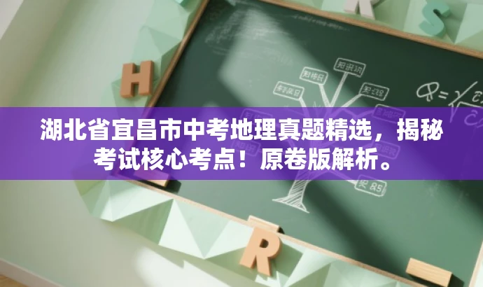 湖北省宜昌市中考地理真题精选,揭秘考试核心考点!原卷版解析。 湖北省宜昌市中考地理真题精选,揭秘考试核心考点!原卷版解析。