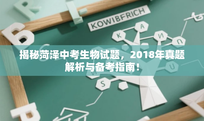 揭秘菏泽中考生物试题，2018年真题解析与备考指南！